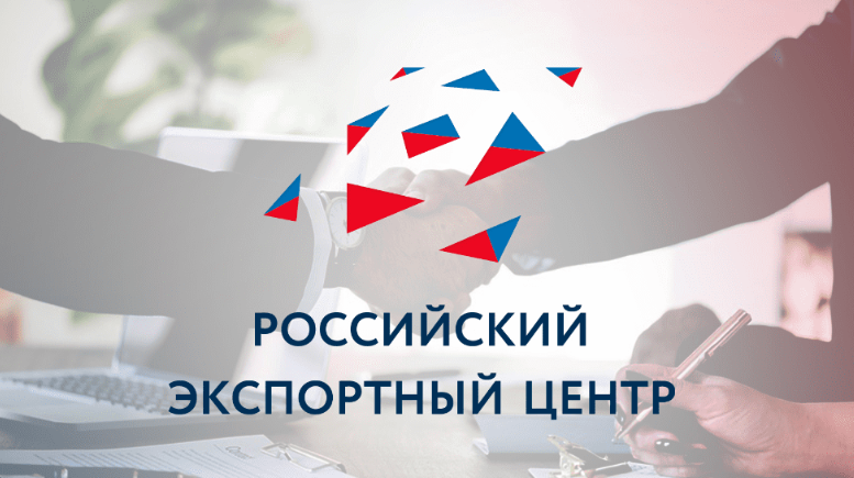 АО «Российский экспортный центр»: поддержка и развитие национального экспорта